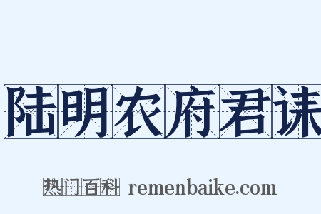 陆明农府君诔是什么意思的图片